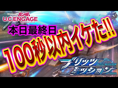 【ガンダムUCエンゲージ】100秒以内イケた！本日最終日！！ブリッツミッション！！