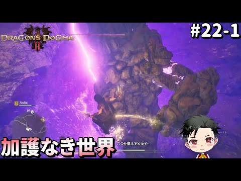 【ドラゴンズドグマ2】就職氷河期世代が自己肯定感0のDD2 #22-1