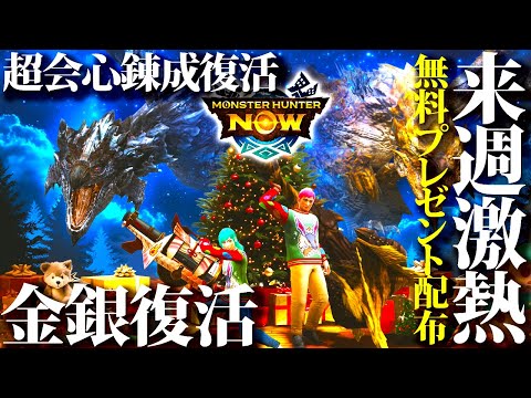 【年末】注意点有。全なぞ漂流石復活・無料プレゼント・金銀復活等、年末イベント熱いぞww【モンハンNow/モンスターハンターナウ】