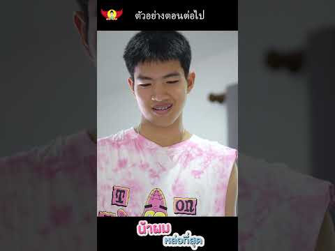 ตัวอย่างEp4มาร์คจะพิสูจน์อะไร