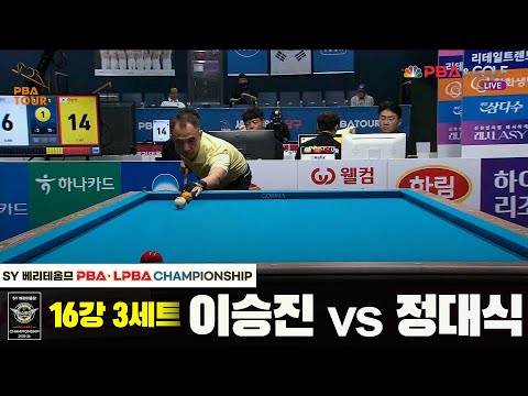 정대식vs이승진 16강 3세트[SY 베리떼옴므 PBA챔피언십]