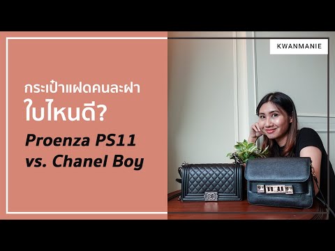 รีวิวเปรียบเทียบProenzaSchou