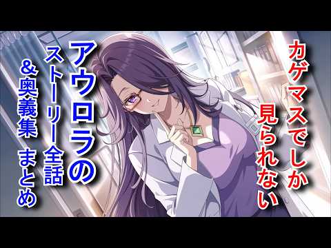 カゲマスでしか見られないアウロラのストーリー＆奥義集(CV:名塚佳織)【陰の実力者になりたくて！マスターオブガーデン】 The Eminence in Shadow Aurora