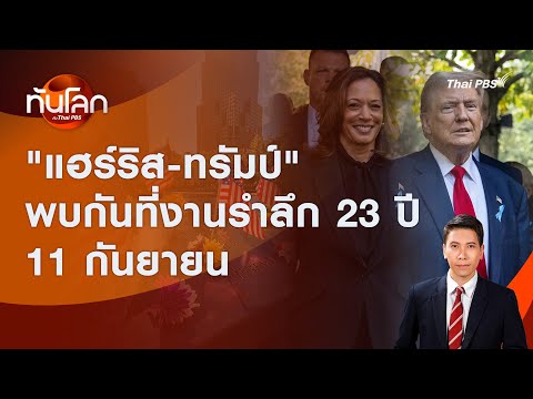 แฮร์ริส-ทรัมป์พบกันที่งานรำลึ