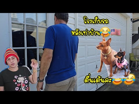 โรงจอดรถบ้านฝรั่งคนไทยในต่างแ