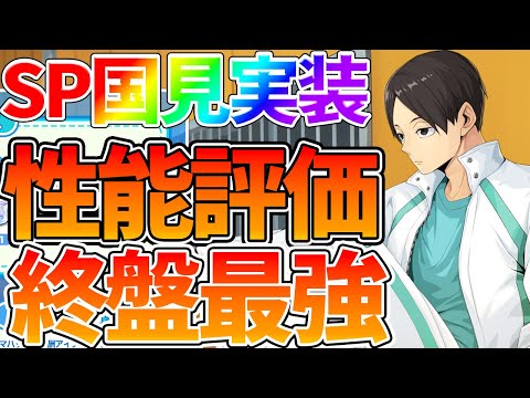 【ハイフラ】【SP国見実装/性能評価】終盤最強＆回復スキルがやばすぎる件【ハイキュー!!FLY HIGH】【ハイキューアプリ】