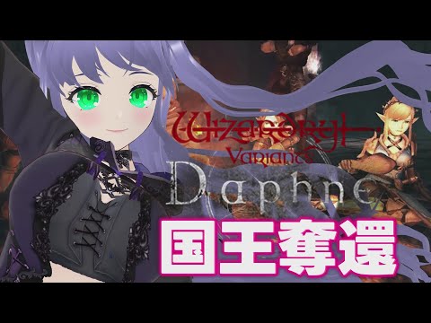 【ウィズダフネ】#12 ついに国王奪還そして･･･ ウィザードリィ ヴァリアンツ ダフネ【Wizardry Variants Daphne】