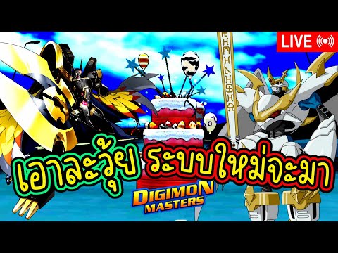 LIVE🔴DigimonMasterOnline[สปอย