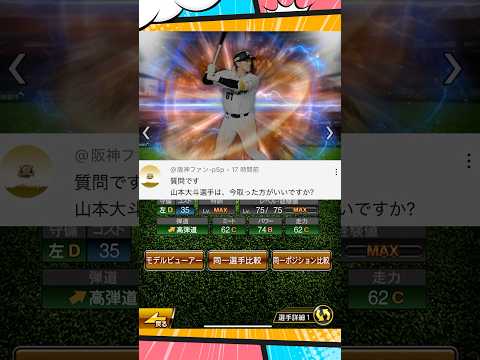 山本大斗今とった方が良い？【プロスピA】