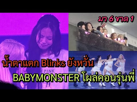 Blinksสับสนวงแตกไม่แตกBabym