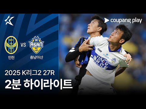 [2025 K리그2] 27R 인천 vs 충남아산 2분 하이라이트