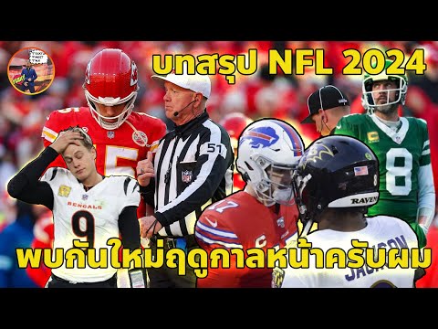 TocktumTalk:บทสรุปNFL2024