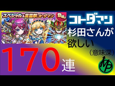 【コトダマン】杉田さんしか勝たん！！！１７０連引いて