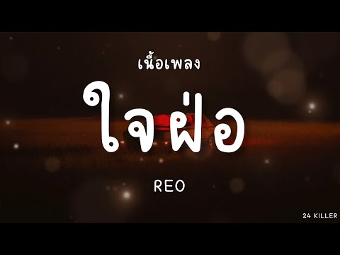 ใจฝ่อ(เนื้อเพลง)REO[scar