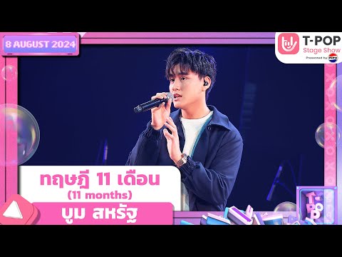 ทฤษฎี11เดือน(11months)-บ