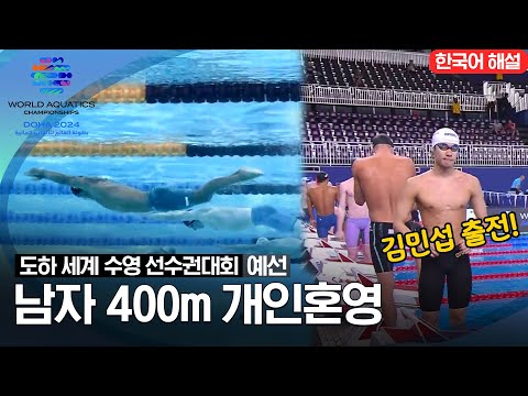 [2024 도하 세계수영선수권대회] 남자 400m 개인혼영 | 예선