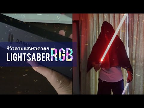 รีวิวที่จริงใจดาบLightsaber