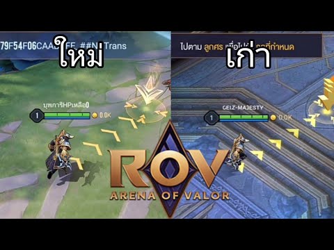 ROV|โหมดฝึกสอนใหม่-เก่า