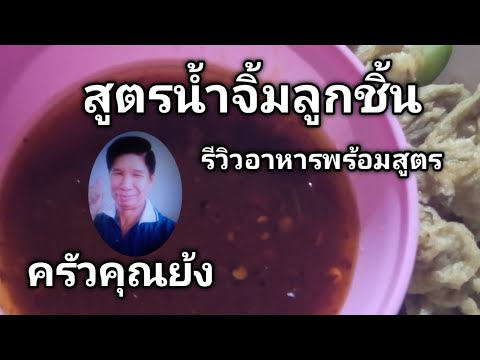 สูตรน้ำจิ้มลูกชิ้นรีวิวอาหารพ