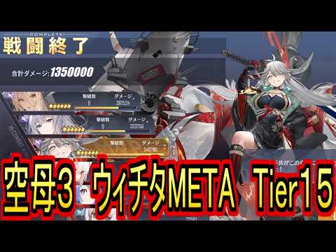 【空母３編成】守りを捨て、Tier１５ウィチタMETAフルオワンパン！！【アズールレーン/azur lane/碧蓝航线】