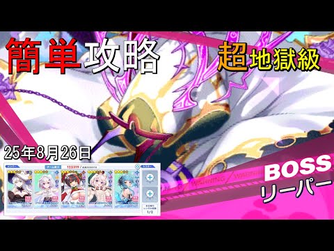 【ティンクルスターナイツ】≪25/8/26≫簡単攻略　超地獄級リーパー【種族交流会】