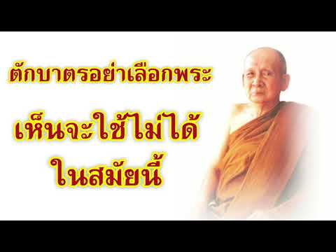 ตักบาตรอย่าเลือกพระ-สมเด็จพระส ตักบาตรอย่าเลือกพระ-สมเด็จพระส