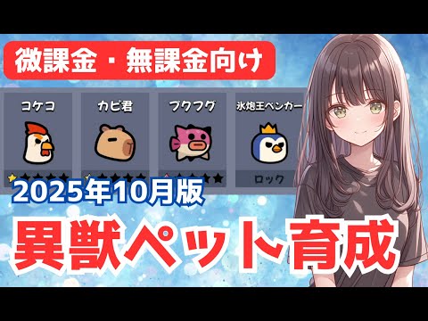 【ダダサバイバー】無課金・微課金向け　異獣ペット育成計画【2025年10月版】