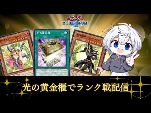 【デュエルリンクス】ランク戦(SPEED)配信　プラチナ7～