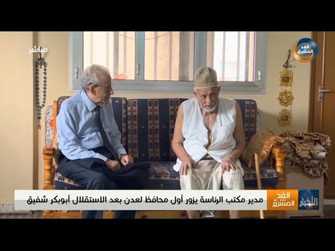 مدير مكتب الرئاسة يزور أول محافظ لعدن بعد الاستقلال أبوبكر شفيق