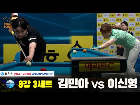 김민아vs이신영 8강 3세트[휴온스 LPBA챔피언십]