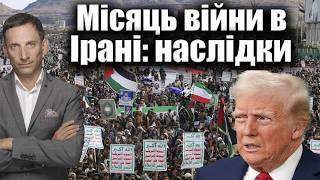 Перші підсумки місяця великої війни США та Ізраїлю проти Ірану: нова реальність для світу та України