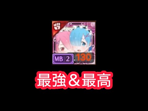 『ログレス』ラム＆レム 感想