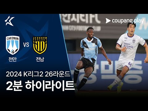 [2024 K리그2] 26R 천안 vs 전남 2분 하이라이트