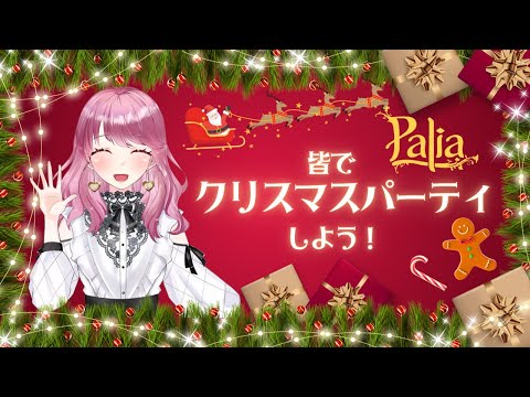 【Palia】皆でクリスマスパーティーを楽しもう☆（第75回パリアライブ配信）【パリア】【ライブ配信】