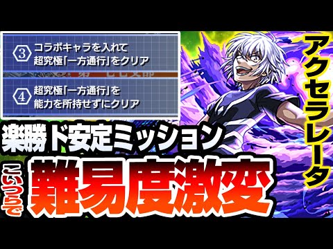 【モンスト】ギミック未対応のアイツで超ド安定『超究極 アクセラレータ』全ミッションはこの編成で達成可能！中野一花なし 一方通行【超電磁砲コラボ】へっぽこストライカー