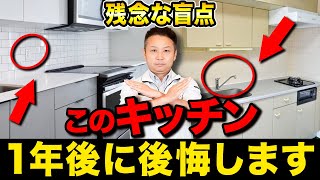 知らないと大後悔！？失敗するキッチンの特徴10選！【注文住宅】