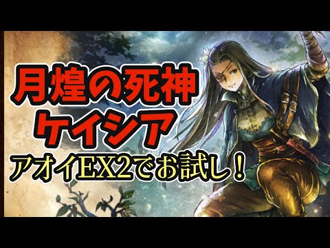 #156【オクトラ大陸の覇者】ケイシアの使用感は⁉︎アオイEX2に弓パで挑戦！