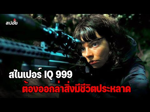 เมื่อสไนเปอร์ที่เก่งที่สุดในโล