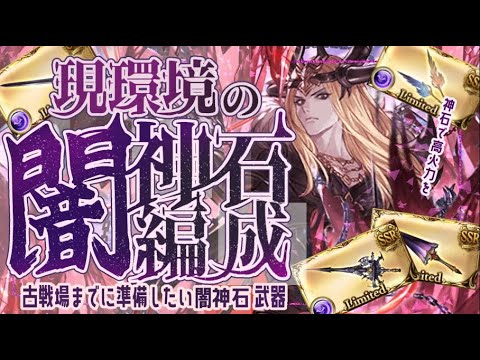 現環境の闇神石編成（短期/フルオ/高難易度）と移行について！【グラブル】【グランブルーファンタジー】