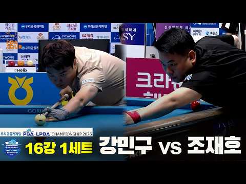 #강민구 vs #조재호 16강 1세트[우리금융캐피탈 #PBA 챔피언십]