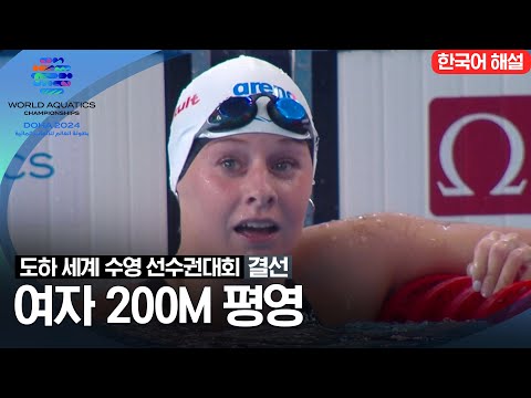 [2024 도하 세계수영선수권대회] 여자 200m 평영 | 결선