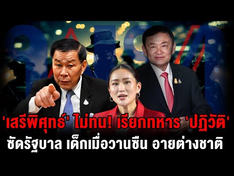 เสรีพิศุทธ์ไม่ทนออกตัวเรียกท