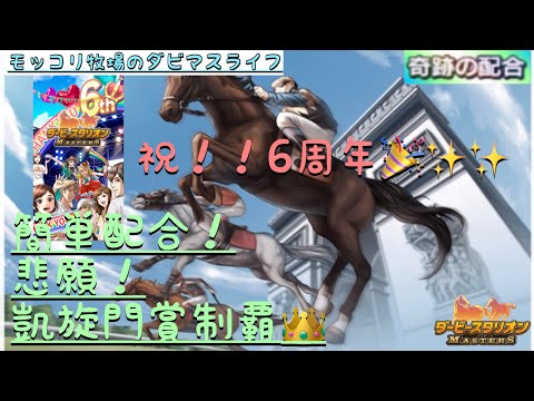 【ダビマス】【奇跡の配合】凱旋門賞チャレンジ！！