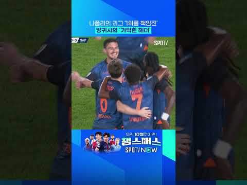 나폴리 승리 1등 공신은 앙귀사 