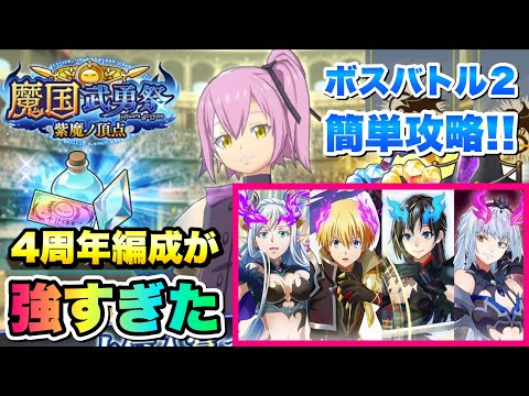 【まおりゅう】魔国武勇祭 紫魔ノ頂点 ボスバトル2 簡単攻略&解説！ これが4周年ガチャキャラの実力！ 最強の速攻型を噛み締めろ！ 超魔王竜祭  転生したらスライムだった件 魔王と竜の建国譚