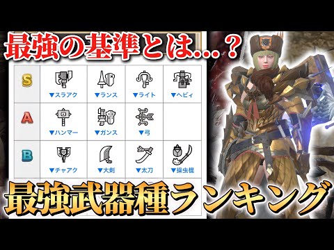 【最強は●●!?】ガチ勢が話題の最強武器種について本音で語ります【モンハンNow】