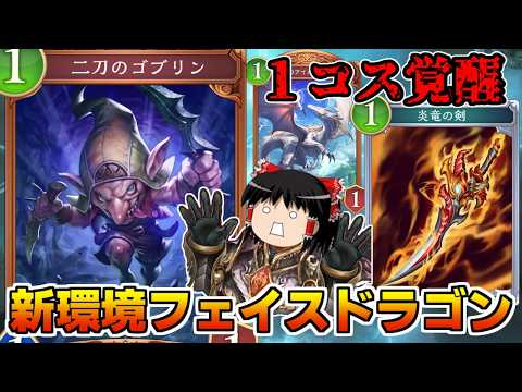 【シャドバビヨンド】1コス新カードがヤバすぎ…新環境フェイスドラゴンで全てを破壊！？【ゆっくり実況】