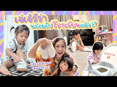 VLOGวีว่าเตรียมตัวไปโรงเรียน