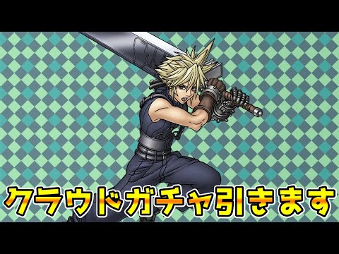 【DQタクト】クラウドガチャ引きます！【#ドラクエタクト/#DQTact/#ドラゴンクエストタクト】
