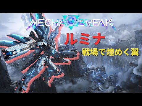 【Mecha BREAK】ルミナ チームを支える煌めく翼【ボイスロイド実況】